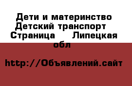 Дети и материнство Детский транспорт - Страница 4 . Липецкая обл.